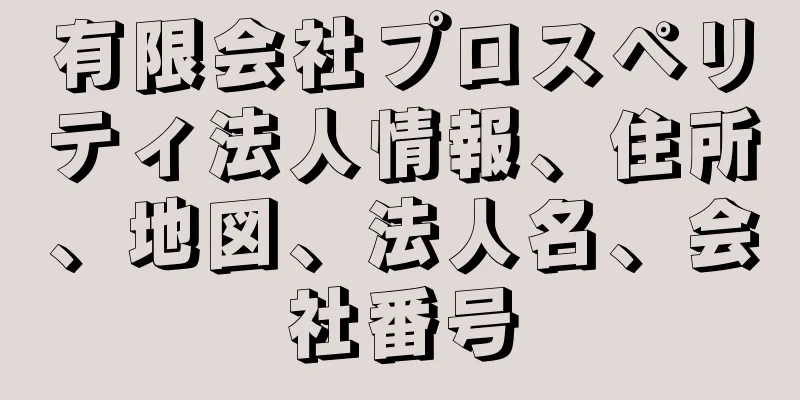 有限会社プロスペリティ法人情報、住所、地図、法人名、会社番号