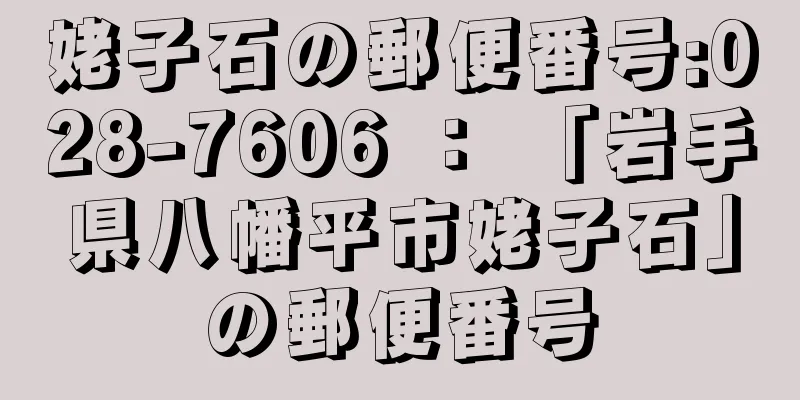 姥子石の郵便番号:028-7606 ： 「岩手県八幡平市姥子石」の郵便番号