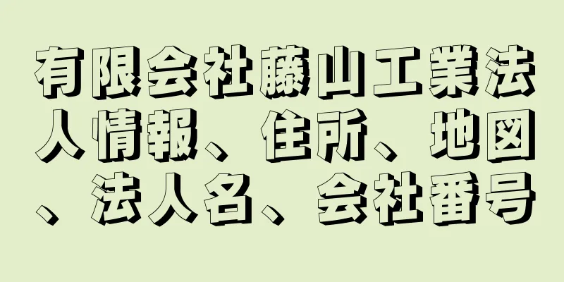 有限会社藤山工業法人情報、住所、地図、法人名、会社番号