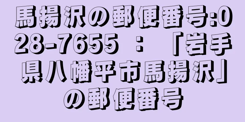 馬揚沢の郵便番号:028-7655 ： 「岩手県八幡平市馬揚沢」の郵便番号