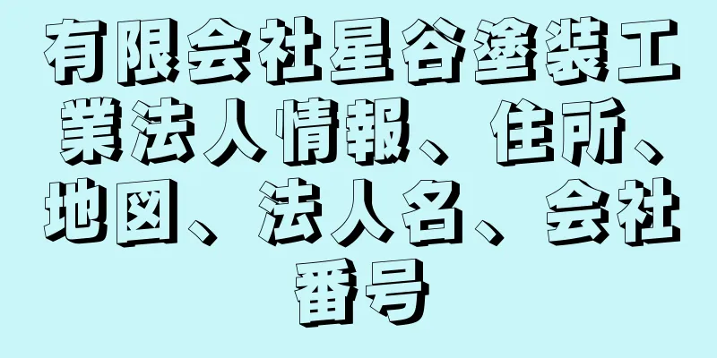 有限会社星谷塗装工業法人情報、住所、地図、法人名、会社番号