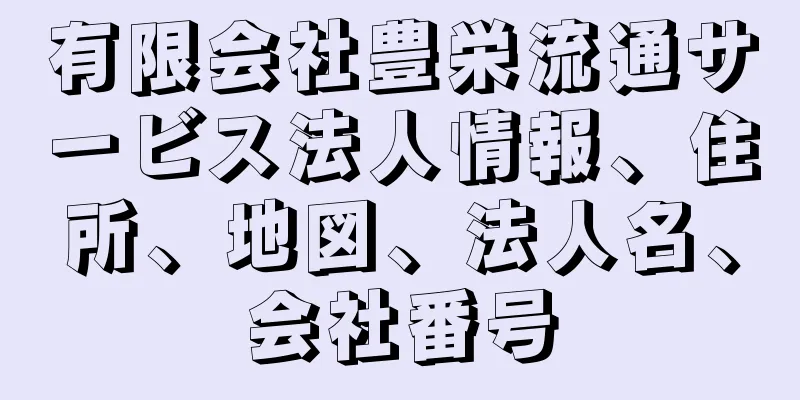 有限会社豊栄流通サービス法人情報、住所、地図、法人名、会社番号