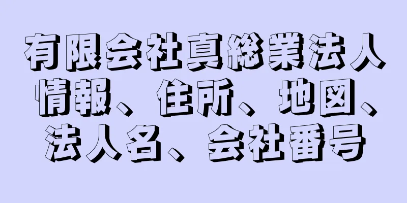 有限会社真総業法人情報、住所、地図、法人名、会社番号