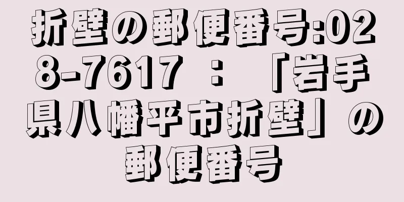 折壁の郵便番号:028-7617 ： 「岩手県八幡平市折壁」の郵便番号