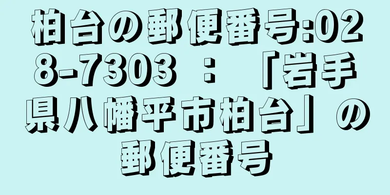 柏台の郵便番号:028-7303 ： 「岩手県八幡平市柏台」の郵便番号