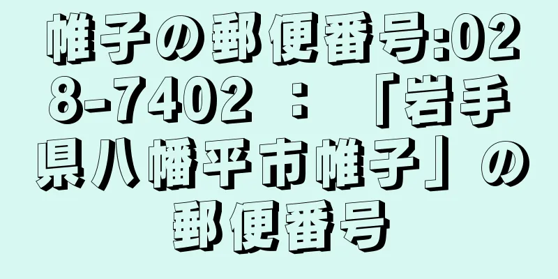 帷子の郵便番号:028-7402 ： 「岩手県八幡平市帷子」の郵便番号