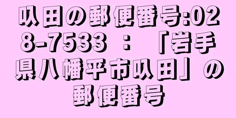 叺田の郵便番号:028-7533 ： 「岩手県八幡平市叺田」の郵便番号