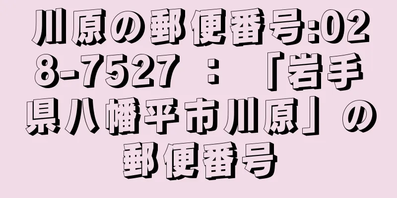 川原の郵便番号:028-7527 ： 「岩手県八幡平市川原」の郵便番号