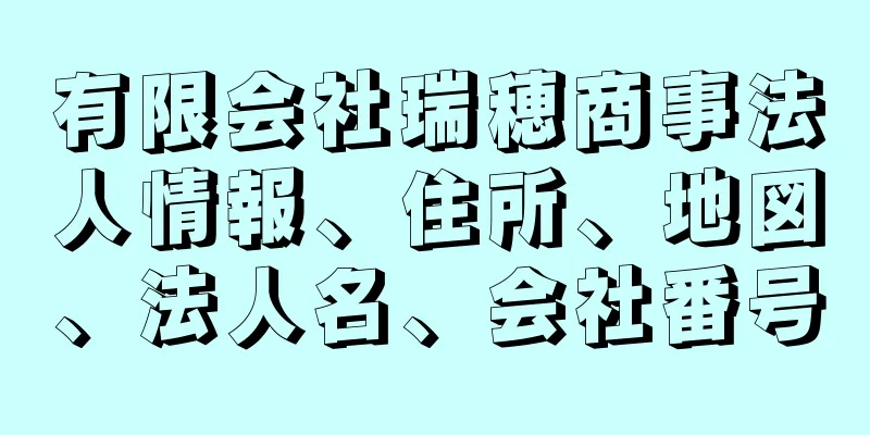 有限会社瑞穂商事法人情報、住所、地図、法人名、会社番号