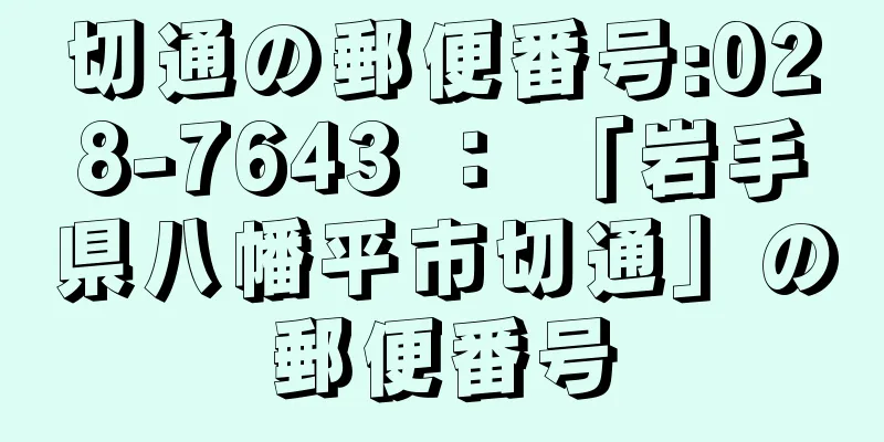 切通の郵便番号:028-7643 ： 「岩手県八幡平市切通」の郵便番号