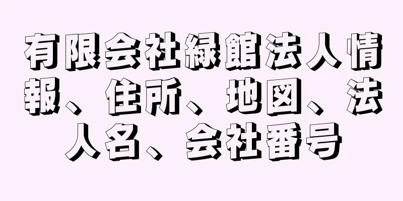 有限会社緑館法人情報、住所、地図、法人名、会社番号