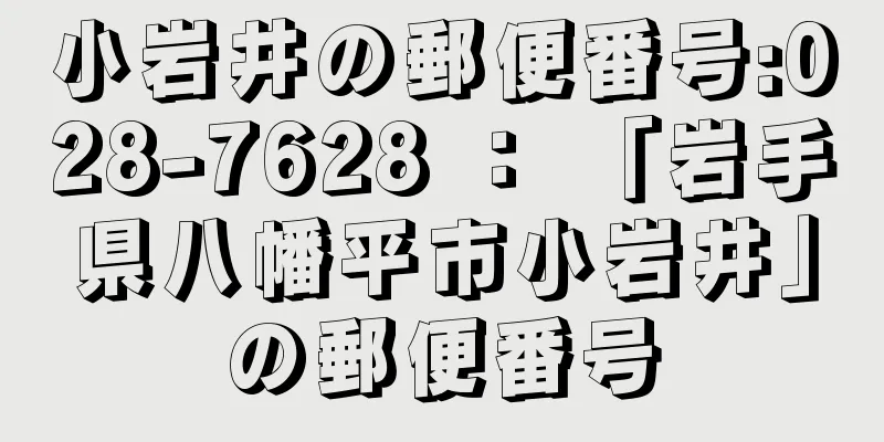 小岩井の郵便番号:028-7628 ： 「岩手県八幡平市小岩井」の郵便番号