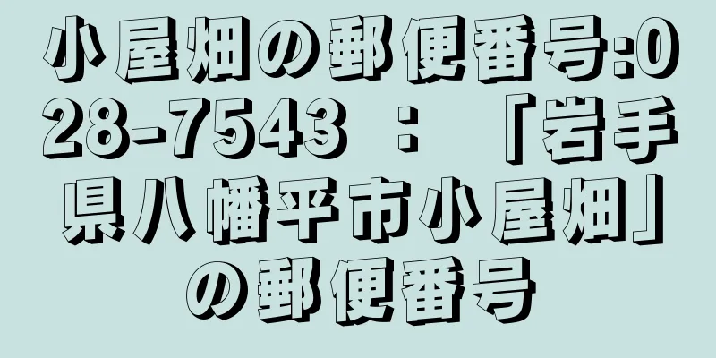 小屋畑の郵便番号:028-7543 ： 「岩手県八幡平市小屋畑」の郵便番号