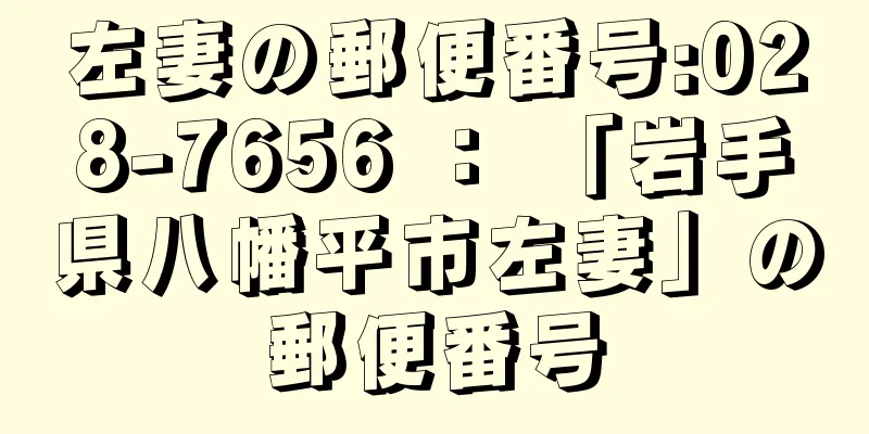 左妻の郵便番号:028-7656 ： 「岩手県八幡平市左妻」の郵便番号