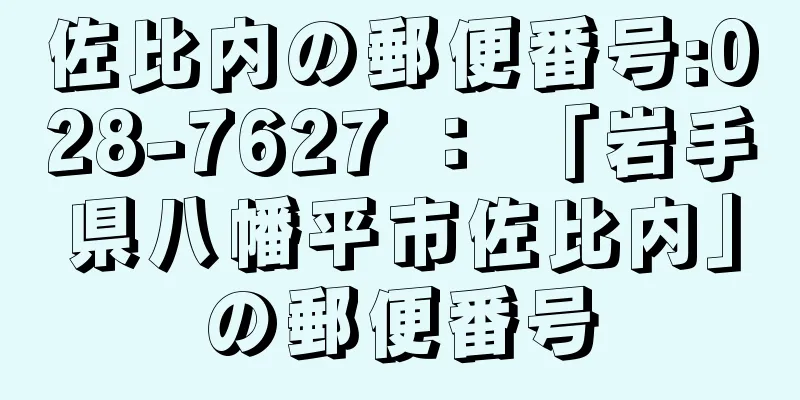 佐比内の郵便番号:028-7627 ： 「岩手県八幡平市佐比内」の郵便番号