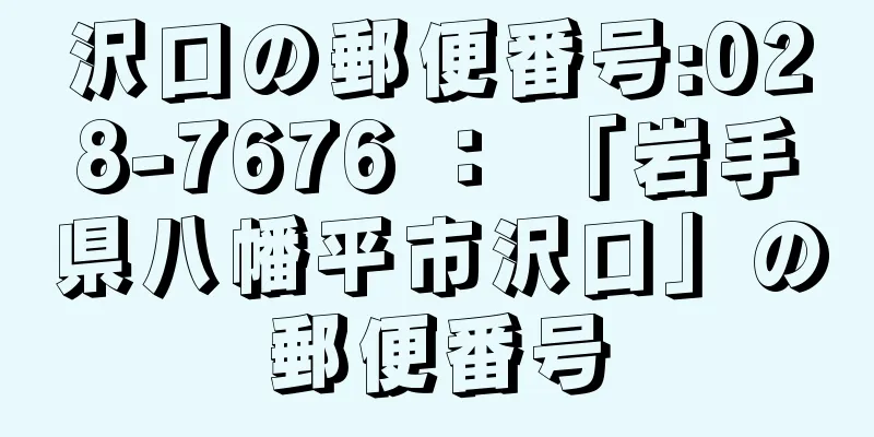 沢口の郵便番号:028-7676 ： 「岩手県八幡平市沢口」の郵便番号