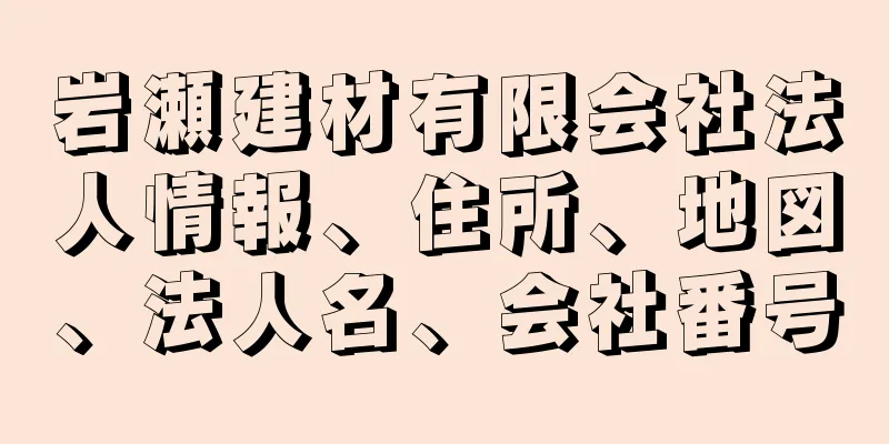 岩瀬建材有限会社法人情報、住所、地図、法人名、会社番号