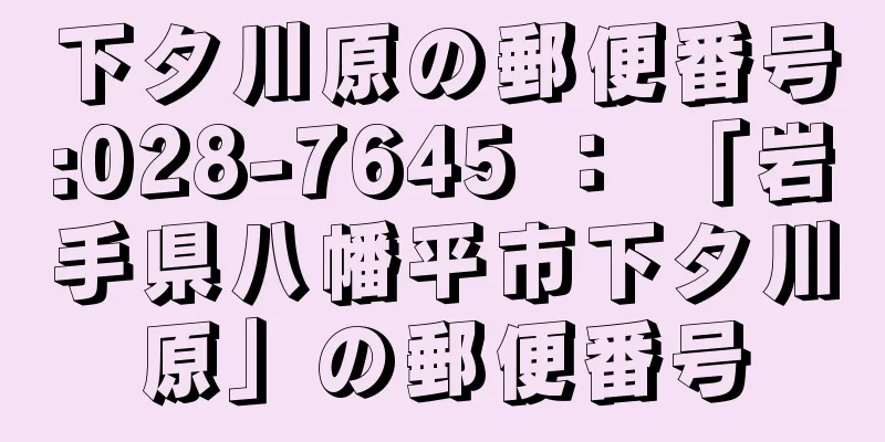 下タ川原の郵便番号:028-7645 ： 「岩手県八幡平市下タ川原」の郵便番号