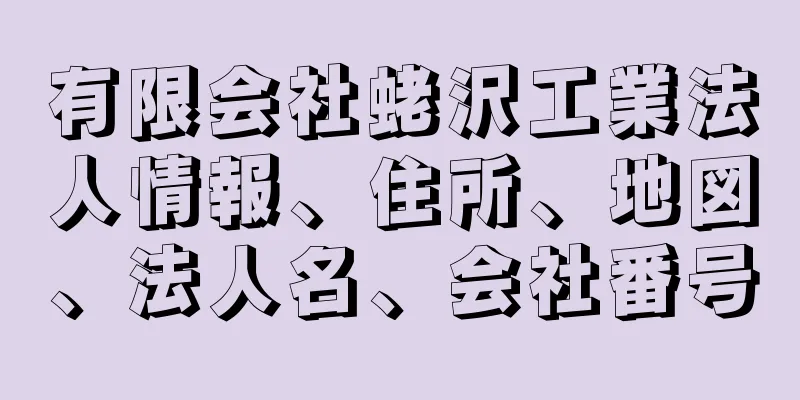 有限会社蛯沢工業法人情報、住所、地図、法人名、会社番号