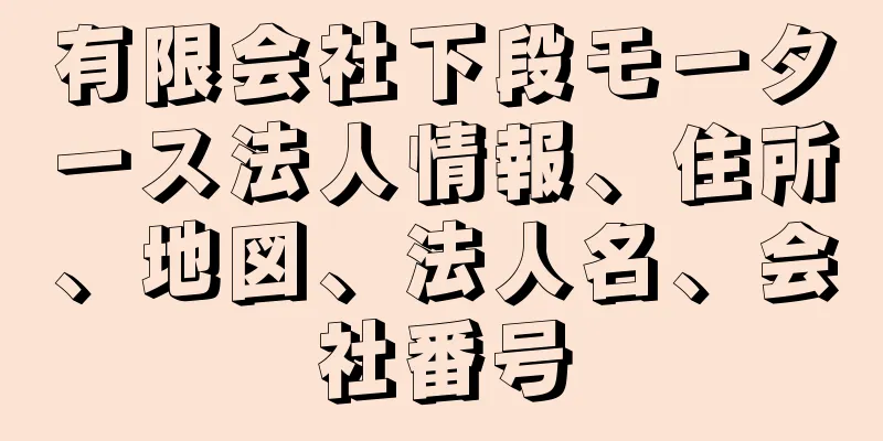 有限会社下段モータース法人情報、住所、地図、法人名、会社番号