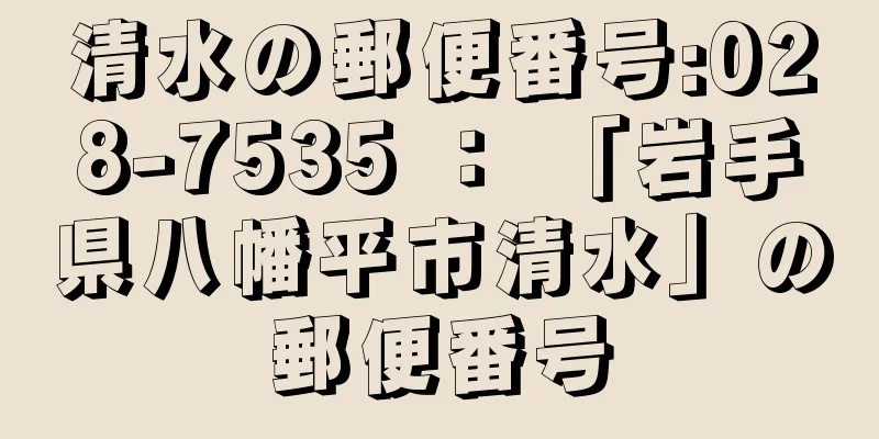 清水の郵便番号:028-7535 ： 「岩手県八幡平市清水」の郵便番号