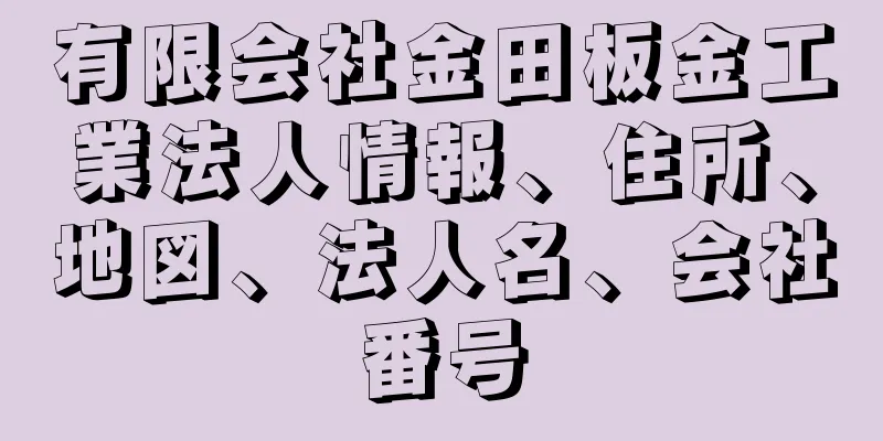 有限会社金田板金工業法人情報、住所、地図、法人名、会社番号