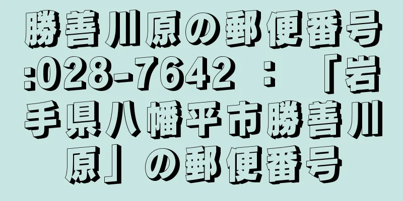 勝善川原の郵便番号:028-7642 ： 「岩手県八幡平市勝善川原」の郵便番号