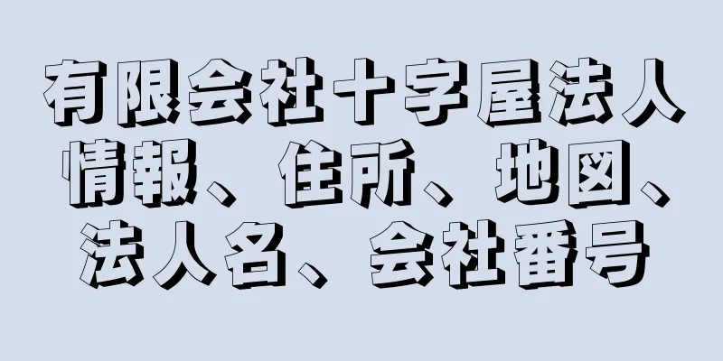 有限会社十字屋法人情報、住所、地図、法人名、会社番号