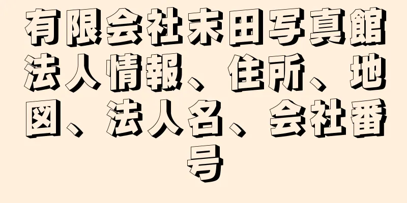 有限会社末田写真館法人情報、住所、地図、法人名、会社番号