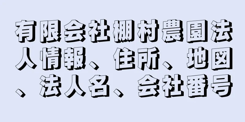 有限会社棚村農園法人情報、住所、地図、法人名、会社番号