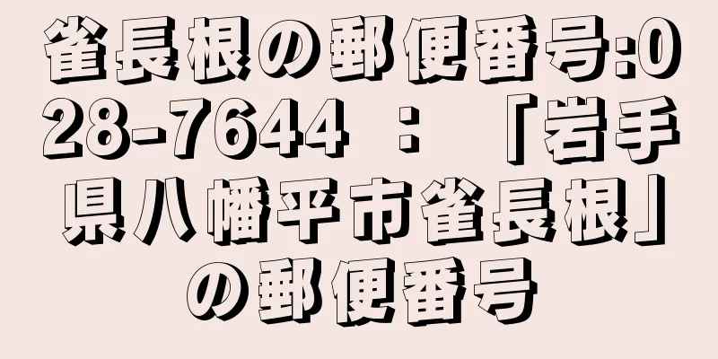 雀長根の郵便番号:028-7644 ： 「岩手県八幡平市雀長根」の郵便番号