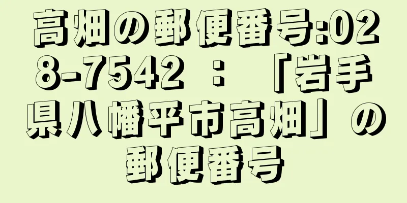 高畑の郵便番号:028-7542 ： 「岩手県八幡平市高畑」の郵便番号