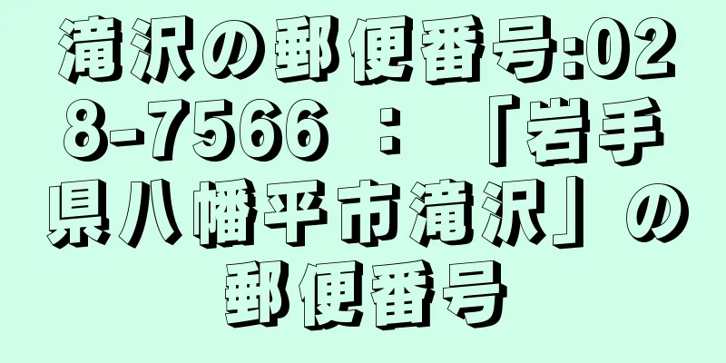 滝沢の郵便番号:028-7566 ： 「岩手県八幡平市滝沢」の郵便番号