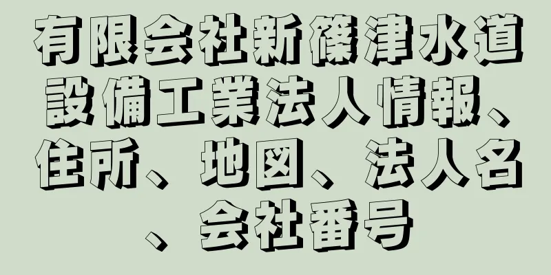 有限会社新篠津水道設備工業法人情報、住所、地図、法人名、会社番号