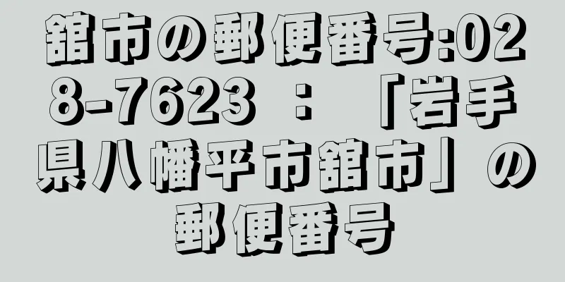 舘市の郵便番号:028-7623 ： 「岩手県八幡平市舘市」の郵便番号