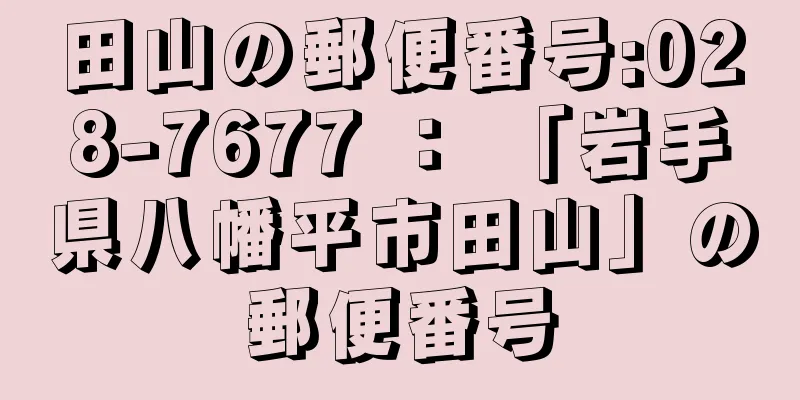 田山の郵便番号:028-7677 ： 「岩手県八幡平市田山」の郵便番号