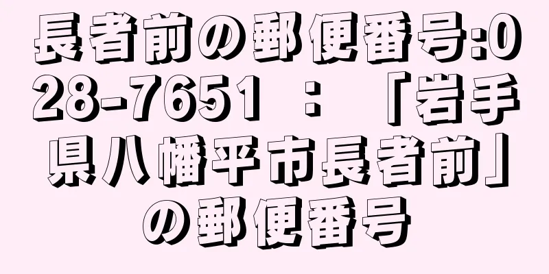 長者前の郵便番号:028-7651 ： 「岩手県八幡平市長者前」の郵便番号