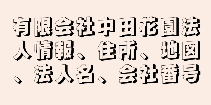 有限会社中田花園法人情報、住所、地図、法人名、会社番号