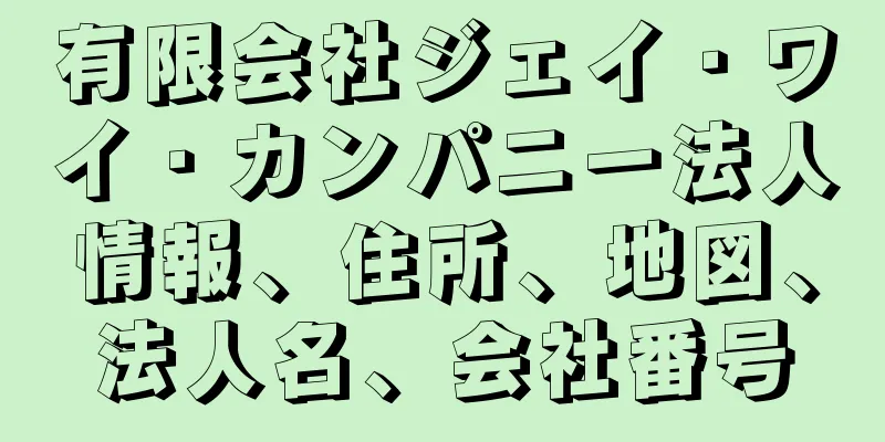 有限会社ジェイ・ワイ・カンパニー法人情報、住所、地図、法人名、会社番号