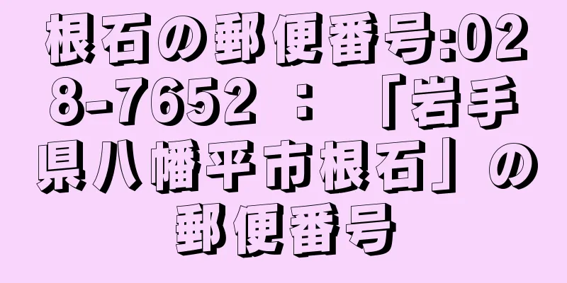 根石の郵便番号:028-7652 ： 「岩手県八幡平市根石」の郵便番号