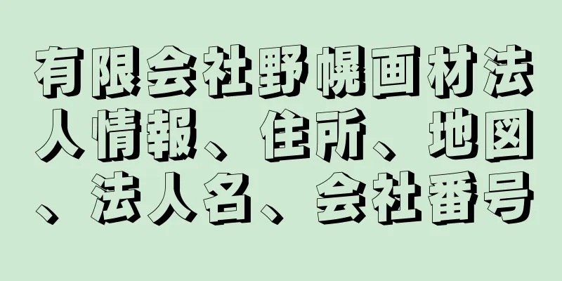 有限会社野幌画材法人情報、住所、地図、法人名、会社番号