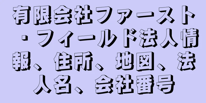 有限会社ファースト・フィールド法人情報、住所、地図、法人名、会社番号