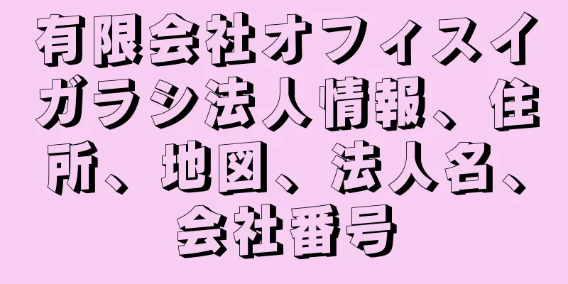 有限会社オフィスイガラシ法人情報、住所、地図、法人名、会社番号