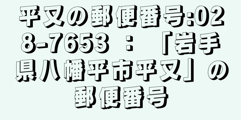 平又の郵便番号:028-7653 ： 「岩手県八幡平市平又」の郵便番号