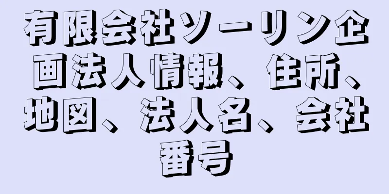 有限会社ソーリン企画法人情報、住所、地図、法人名、会社番号