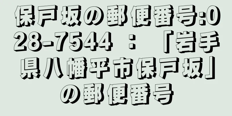 保戸坂の郵便番号:028-7544 ： 「岩手県八幡平市保戸坂」の郵便番号