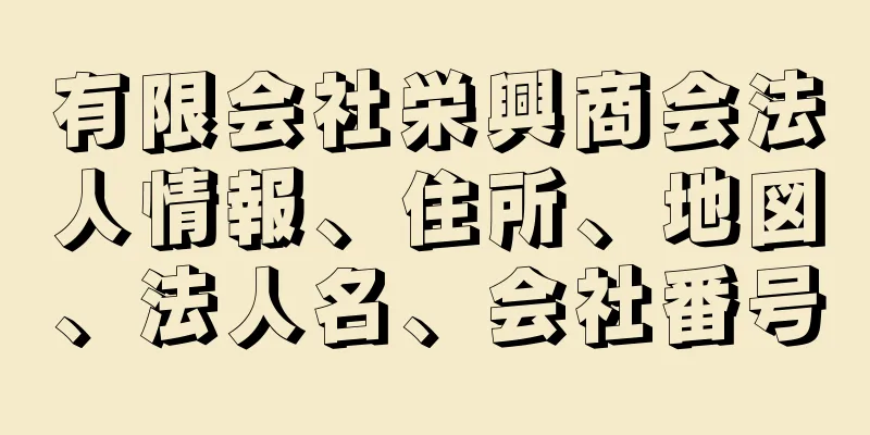 有限会社栄興商会法人情報、住所、地図、法人名、会社番号