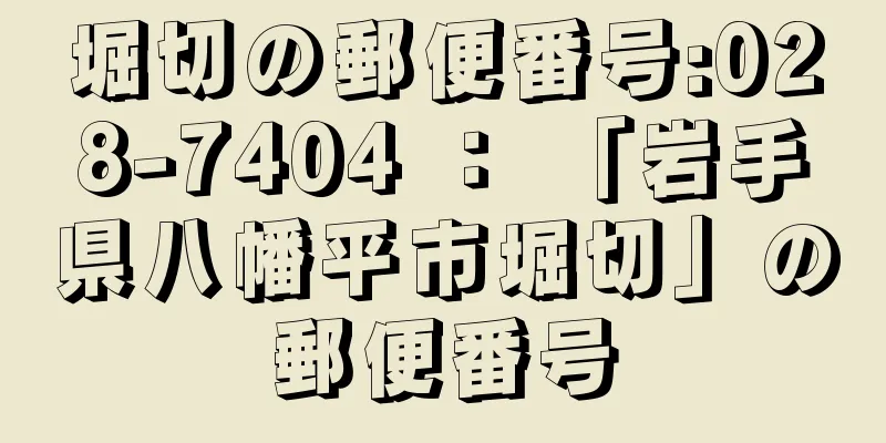 堀切の郵便番号:028-7404 ： 「岩手県八幡平市堀切」の郵便番号