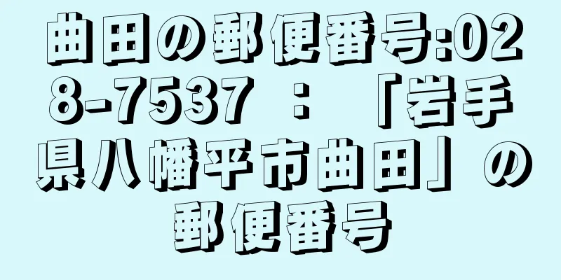 曲田の郵便番号:028-7537 ： 「岩手県八幡平市曲田」の郵便番号