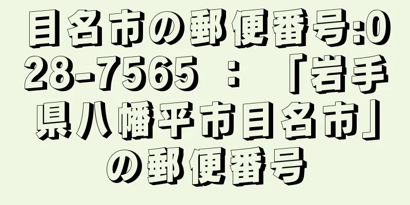 目名市の郵便番号:028-7565 ： 「岩手県八幡平市目名市」の郵便番号